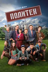 Политех русский сериал